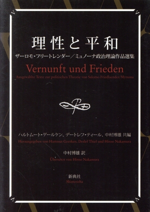 理性と平和 ザーロモ・フリートレンダー/ミュノーナ政治理論作品選集