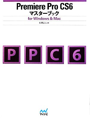 Premiere Pro CS6マスターブックfor Windows&Mac