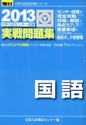 大学入試センター試験 実戦問題集 国語(2013) 駿台大学入試完全対策シリーズ