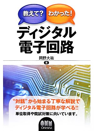 教えて？わかった！ディジタル電子回路