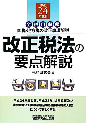 改正税法の要点解説(平成24年度版) 国税・地方税の改正事項解説