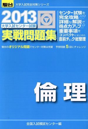 大学入試センター試験 実戦問題集 倫理(2013) 駿台大学入試完全対策シリーズ