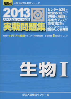 大学入試センター試験 実戦問題集 生物Ⅰ(2013) 駿台大学入試完全対策シリーズ