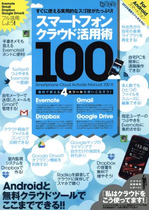 スマートフォン・クラウド活用術100