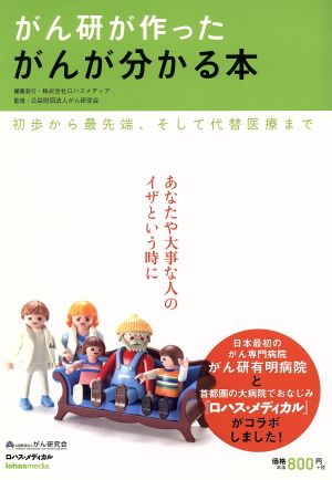 がん研が作った がんが分かる本