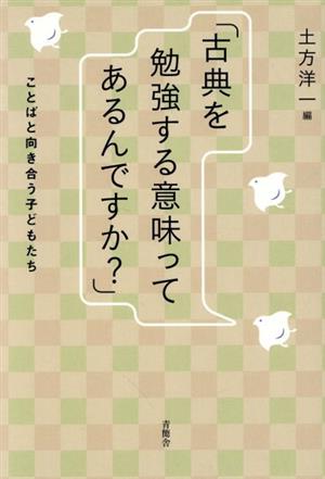 古典を勉強する意味ってあるんですか？ ことばと向き合う子どもたち