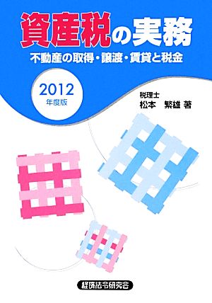 資産税の実務(2012年度版)不動産の取得・譲渡・賃貸と税金