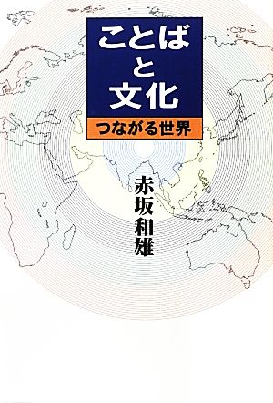 ことばと文化 つながる世界 エルクシリーズ