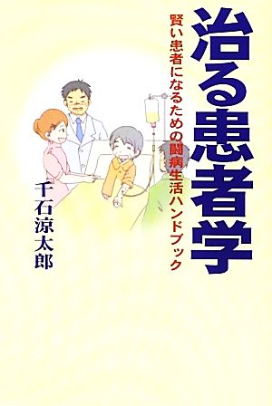 治る患者学 賢い患者になるための闘病生活ハンドブック シリーズGAKU