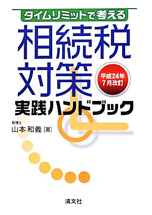 タイムリミットで考える 相続税対策実践ハンドブック(平成24年7月改訂)