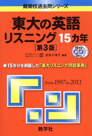 東大の英語リスニング15カ年 第3版 難関校過去問シリーズ