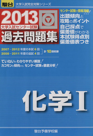 大学入試センター試験 過去問題集 化学Ⅰ(2013) 駿台大学入試完全対策シリーズ