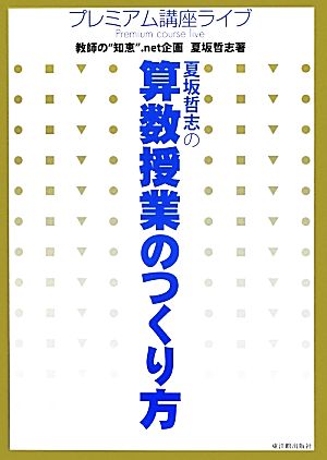 夏坂哲志の算数授業のつくり方プレミアム講座ライブ