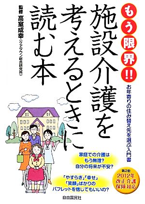 もう限界!!施設介護を考えるときに読む本