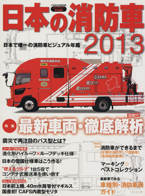 日本の消防車2013