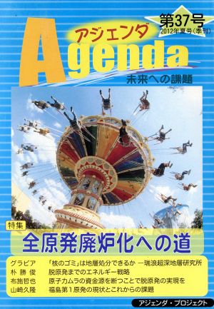 Agenda アジェンダ 未来への課題(第37号 2012年夏号) 特集 全原発廃炉化への道