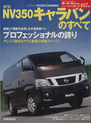 新型NV350キャラバンのすべて モーターファン別冊