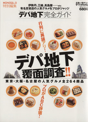 デパ地下完全ガイド デパ地下覆面調査!! 東京・大阪・名古屋の人気グルメ全264商品 100%ムックシリーズ