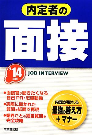 内定者の面接('14年版)