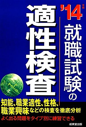 就職試験の適性検査('14年版)