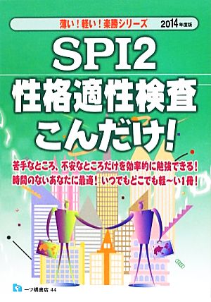 SPI2性格適性検査こんだけ！(2014年度版) 薄い！軽い！楽勝シリーズ