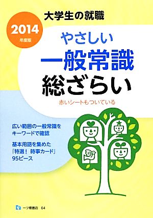 大学生の就職 やさしい一般常識総ざらい(2014年度版)