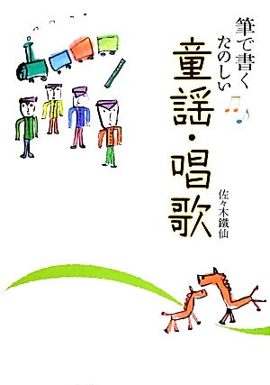 筆で書くたのしい童謡・唱歌