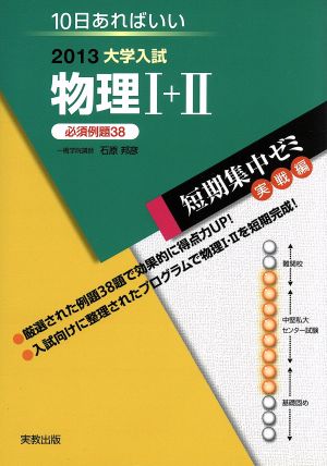 大学入試 物理Ⅰ+Ⅱ 必須例題38(2013) 短期集中ゼミ 実戦編 10日あればいい