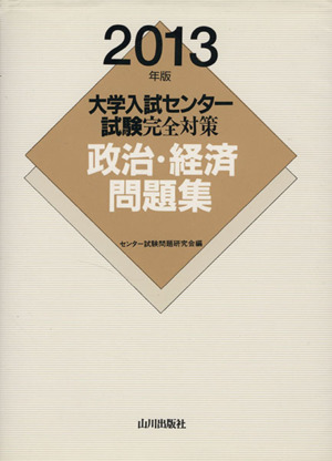 大学入試センター試験完全対策 政治・経済問題集(2012年版) 駿台大学入試完全対策シリーズ