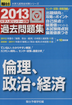 大学入試センター試験 過去問題集 倫理、政治・経済(2013) 駿台大学入試完全対策シリーズ