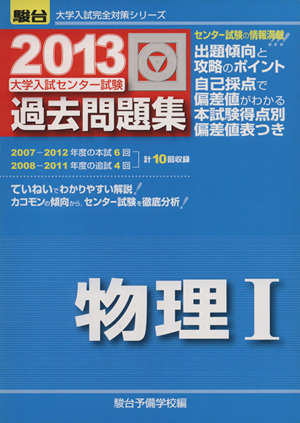 大学入試センター試験 過去問題集 物理Ⅰ(2013) 駿台大学入試完全対策シリーズ