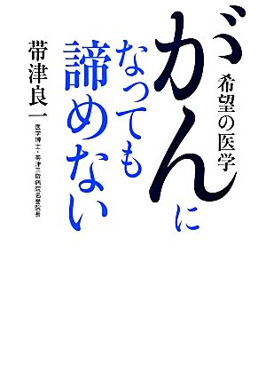 がんになっても諦めない 希望の医学