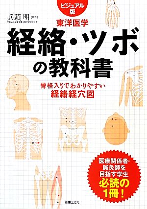 経絡・ツボの教科書 ビジュアル版東洋医学 骨格入りでわかりやすい経絡経穴図