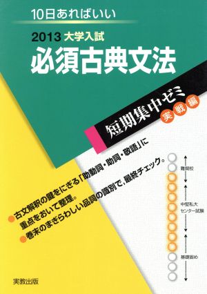 大学入試 必須古典文法(2013) 短期集中ゼミ 実戦編 10日あればいい