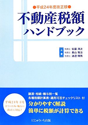 不動産税額ハンドブック(平成24年改正版)