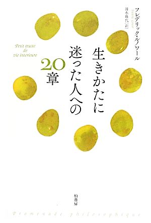 生きかたに迷った人への20章