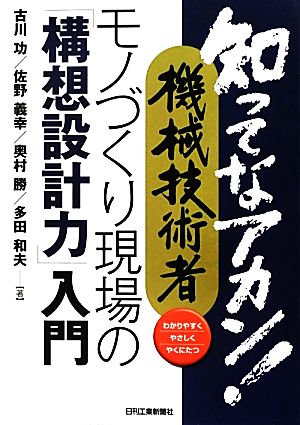 モノづくり現場の「構想設計力」入門 知ってなアカン！機械技術者