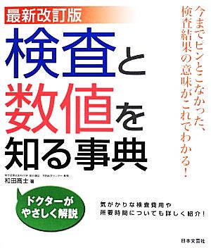 検査と数値を知る事典