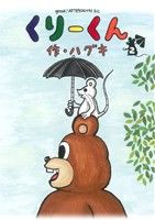 くりーくん(2) アフタヌーンKC