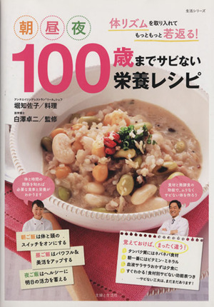 100歳までサビない栄養レシピ生活