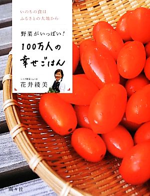 100万人の幸せごはん 野菜がいっぱい！