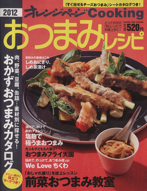 2012 おつまみレシピ オレンジページCooking