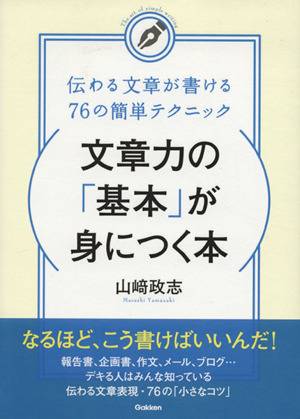 文章力の「基本」が身につく本 伝わる文章が書ける76の簡単テクニック