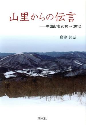 山里からの伝言 中国山地2010～2012