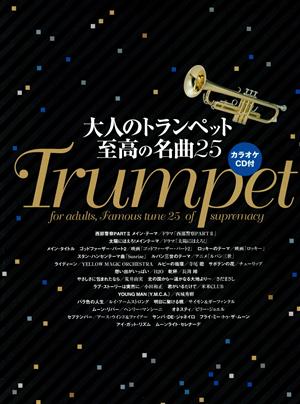 大人のトランペット至高の名曲25