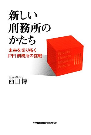 新しい刑務所のかたち 未来を切り拓くPFI刑務所の挑戦