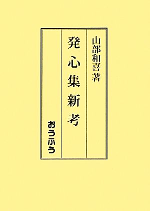 発心集新考