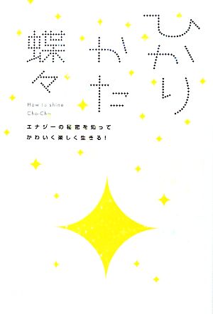 ひかりかたエナジーの秘密を知ってかわいく楽しく生きる！