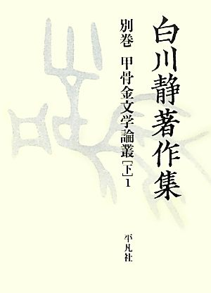 白川静著作集 別巻 第3期(2) 甲骨金文学論叢 下1