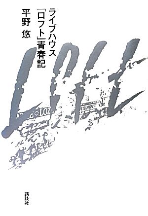 ライブハウス「ロフト」青春記